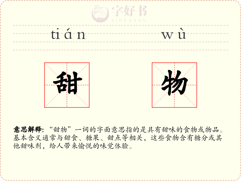 甜物