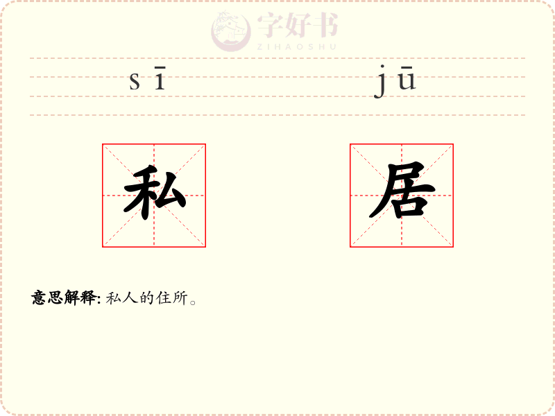 私居