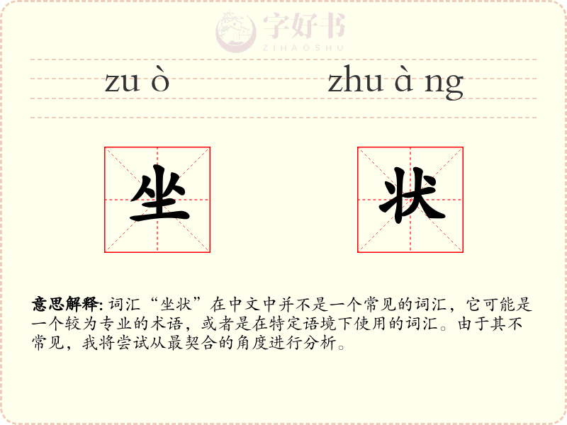 坐状