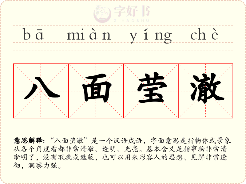 八面莹澈
