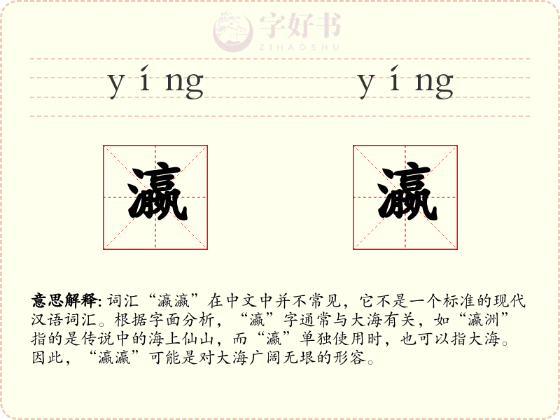 瀛瀛