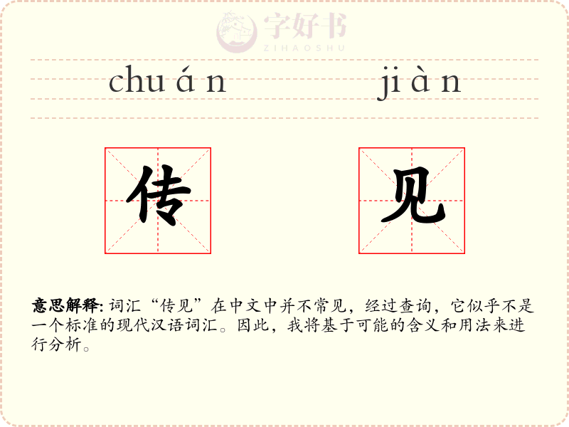 传见