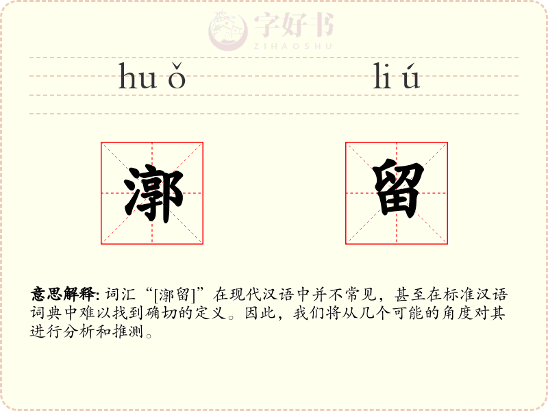 漷留