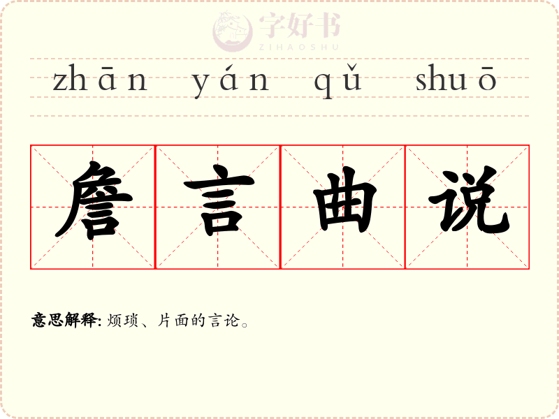 詹言曲说