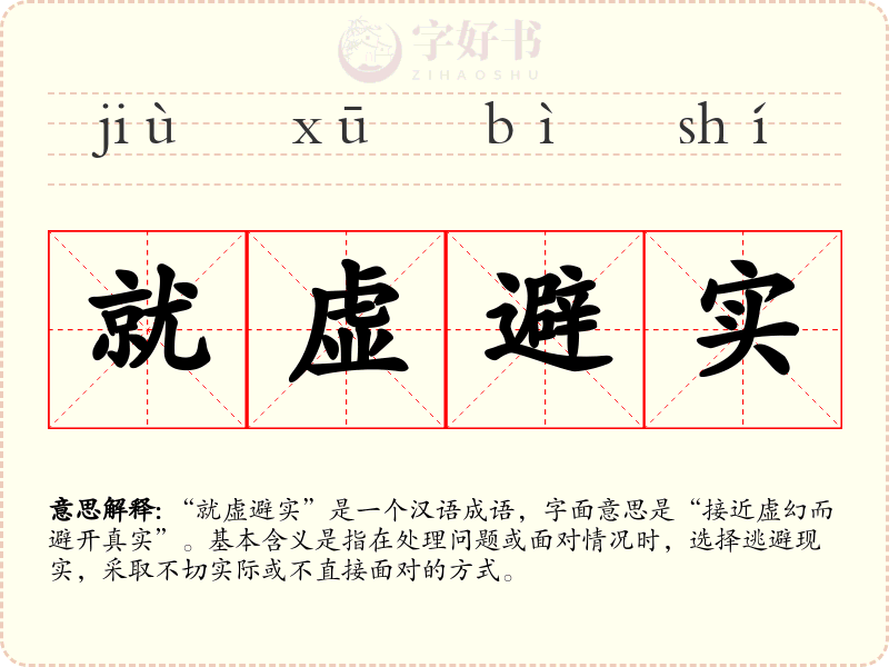 就虚避实