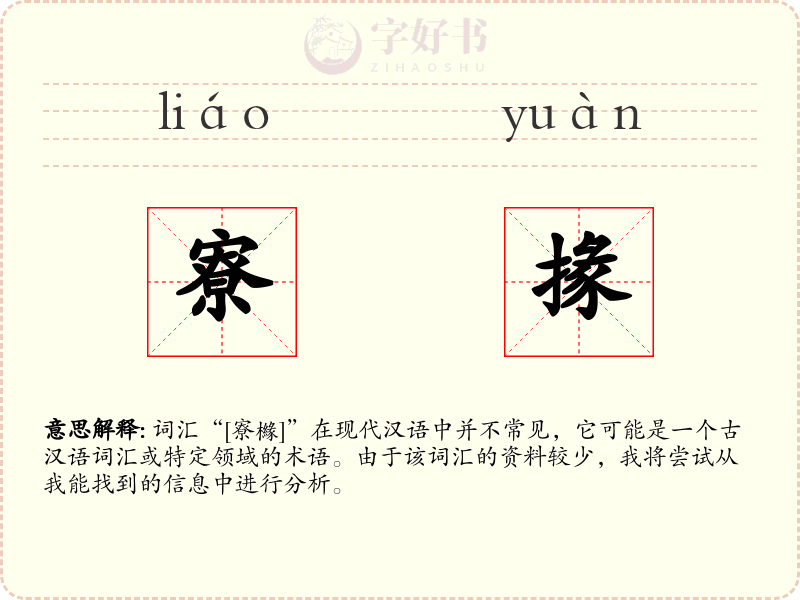 寮掾