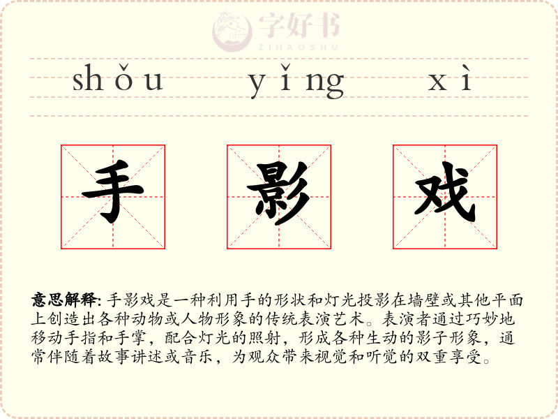 手影戏