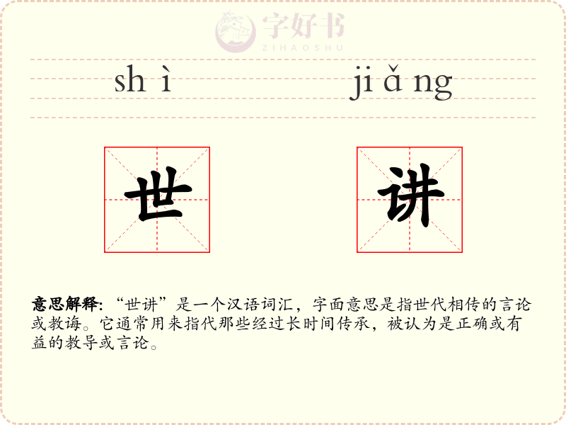 世讲