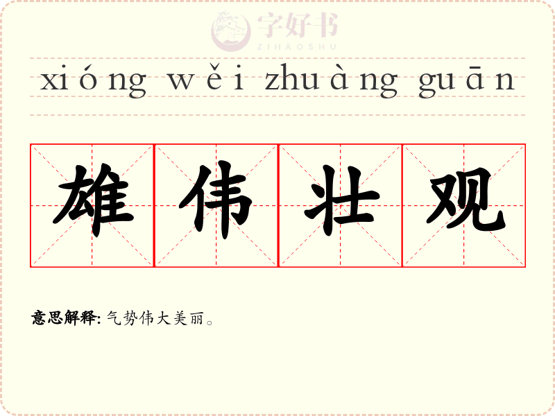 雄伟壮观