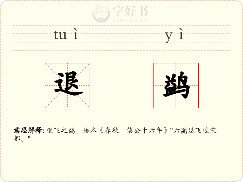 退鹢