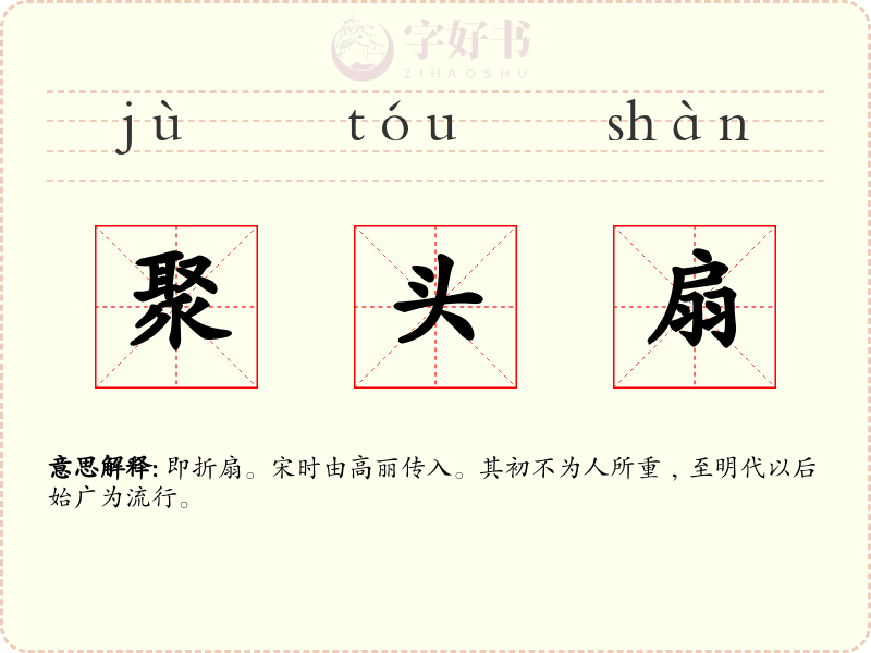 聚头扇