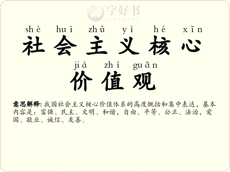 社会主义核心价值观
