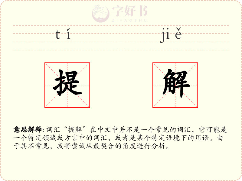 提解