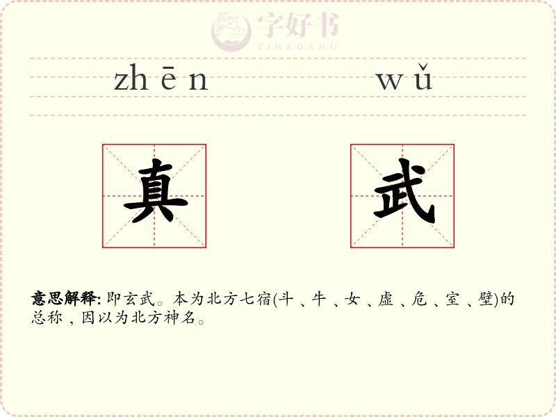 真武