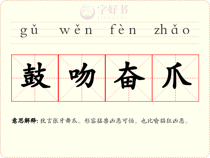 鼓吻奋爪