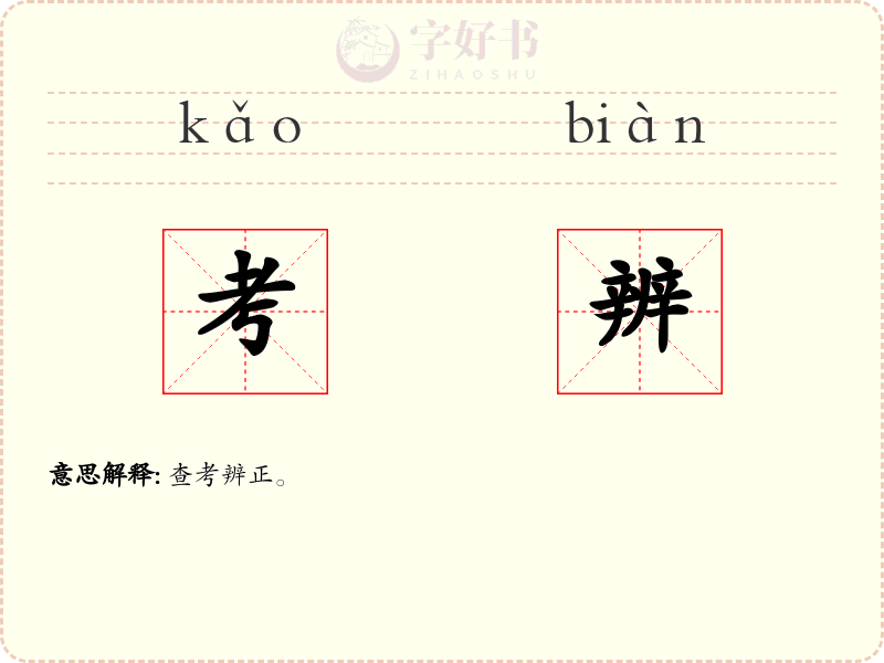 考辨