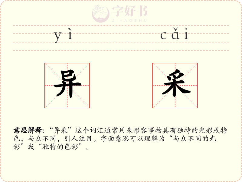 异采