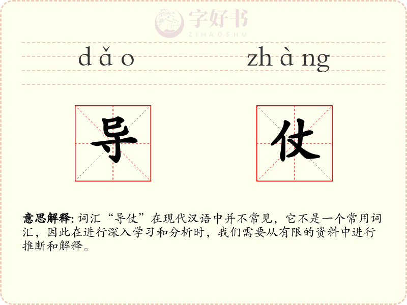 导仗