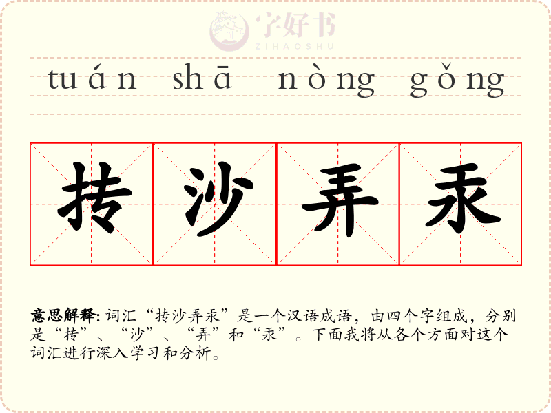 抟沙弄汞