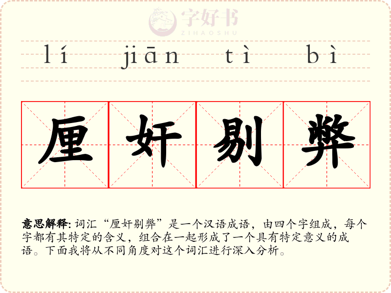 厘奸剔弊