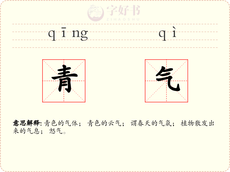 青气