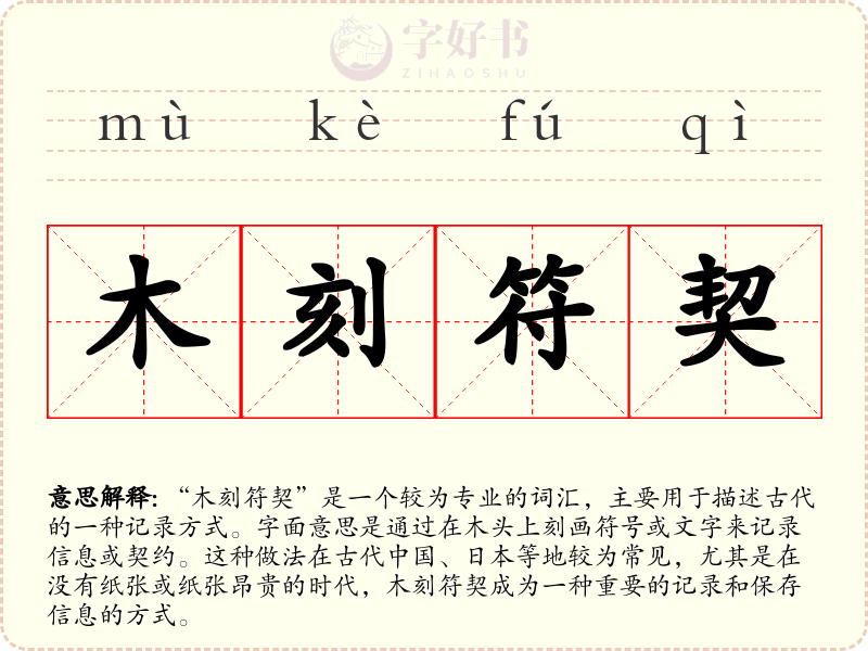 木刻符契