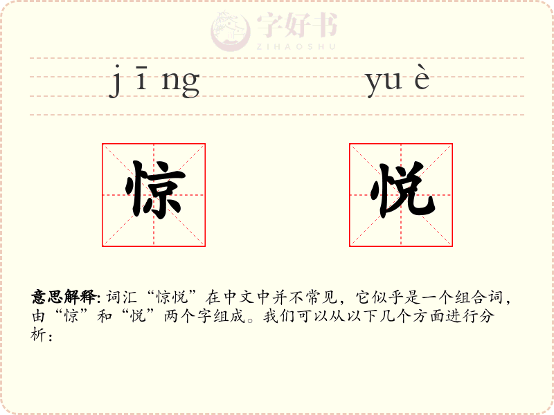 惊悦
