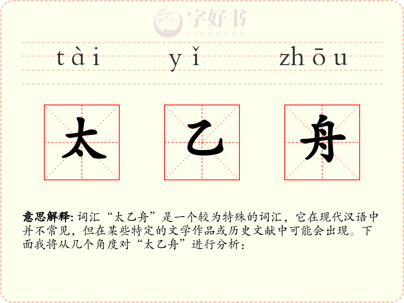 太乙舟