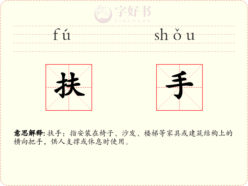 扶手
