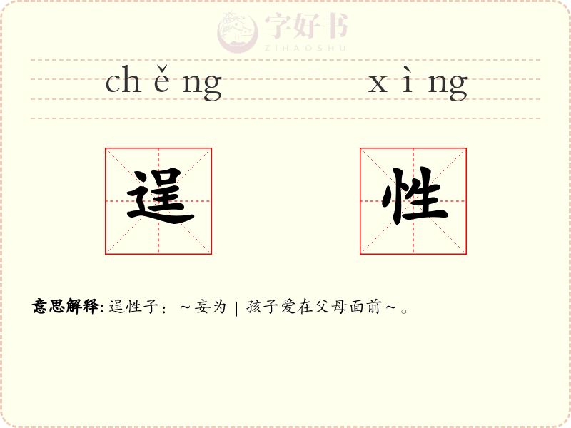 逞性
