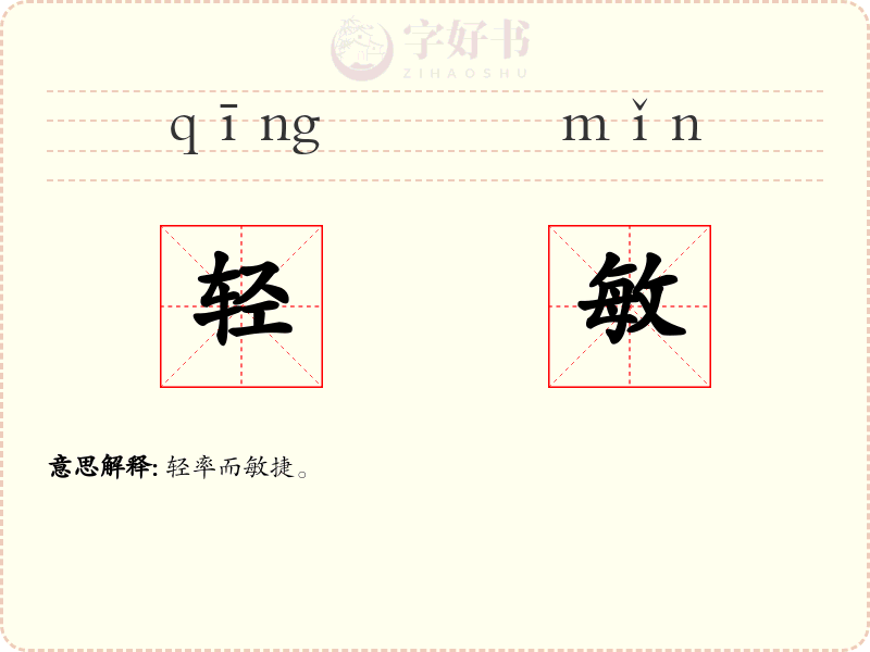 轻敏