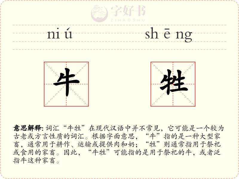 牛牲