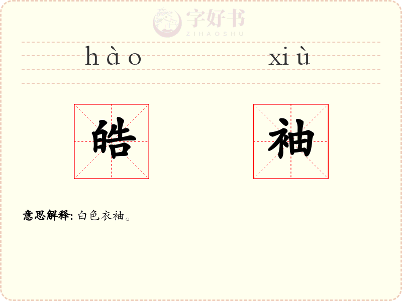 皓袖