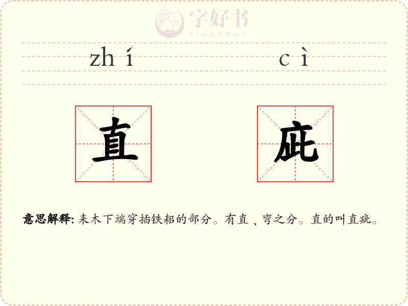 直庛