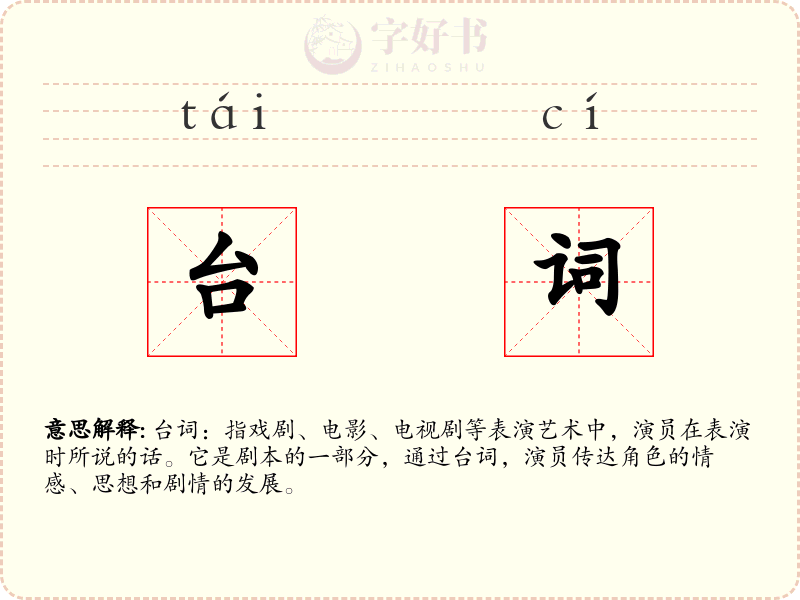 台词