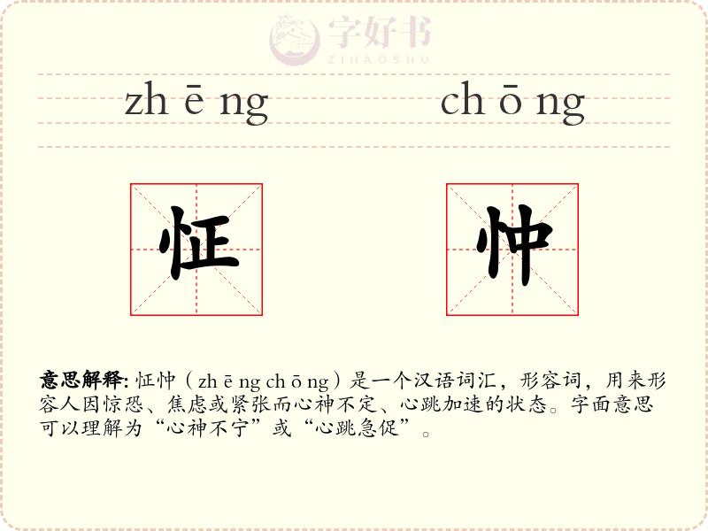 怔忡