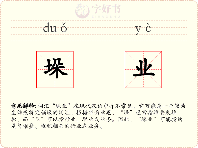 垛业