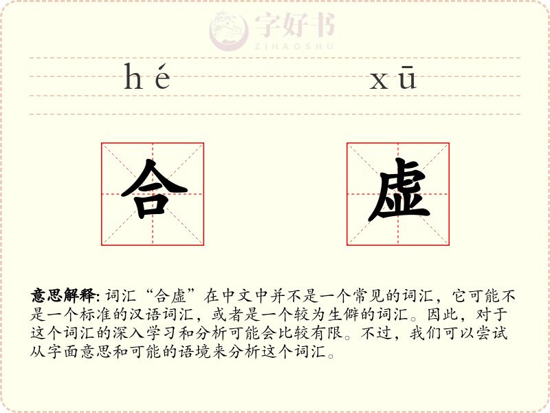 合虚