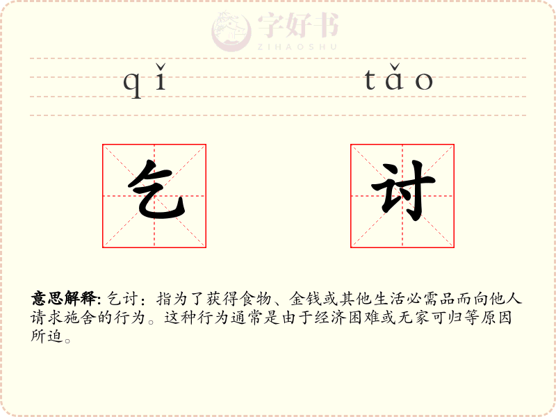 乞讨