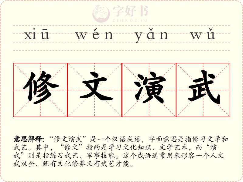 修文演武