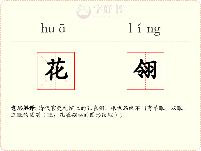 花翎