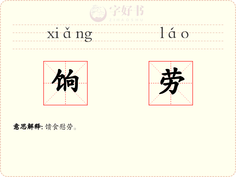 饷劳