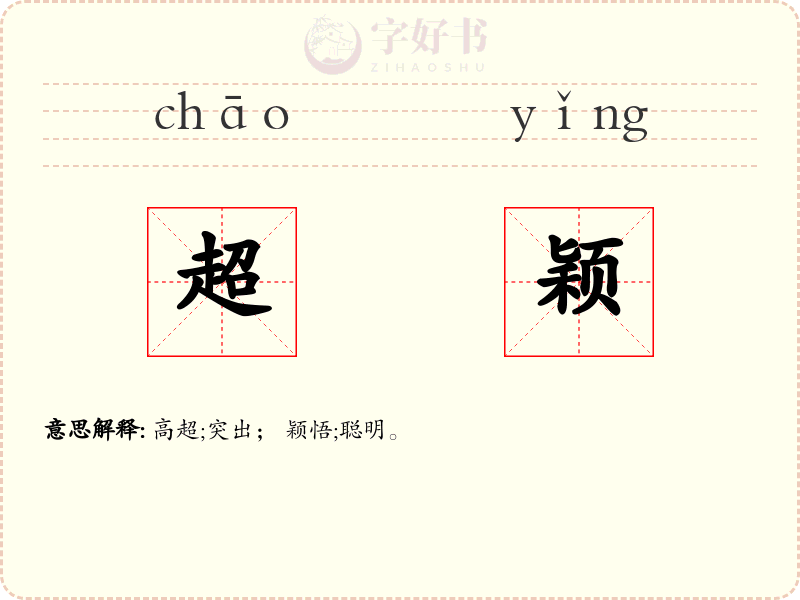超颖