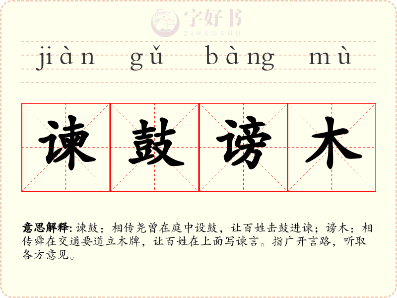 谏鼓谤木