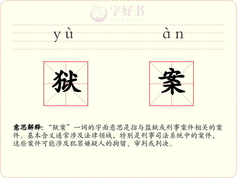 狱案