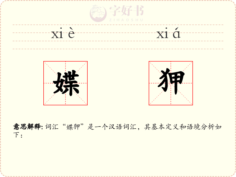 媟狎