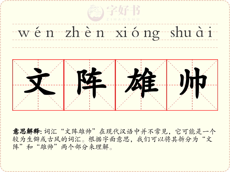 文阵雄帅