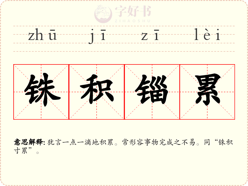 铢积锱累