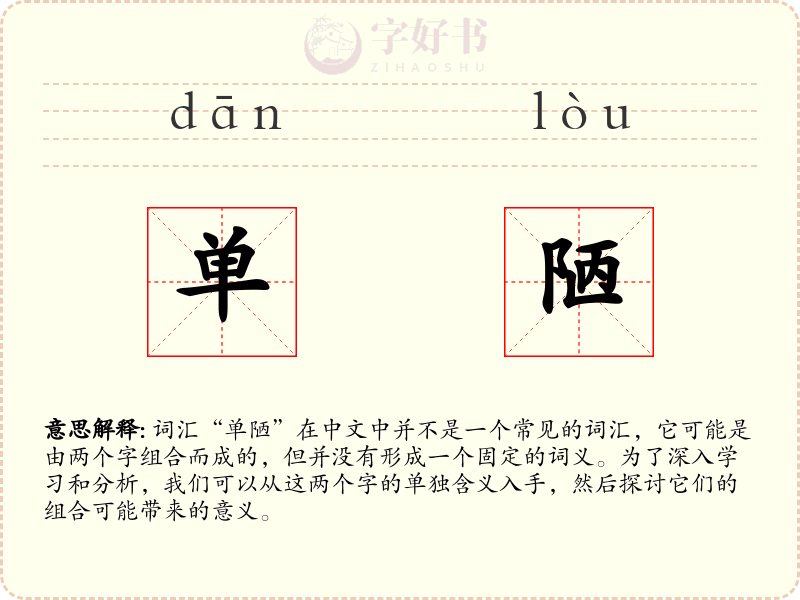 单陋