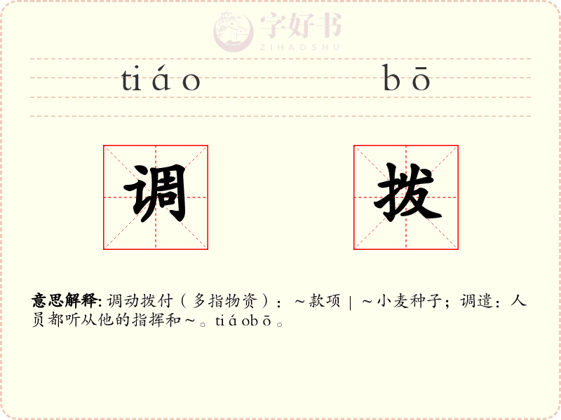 调拨
